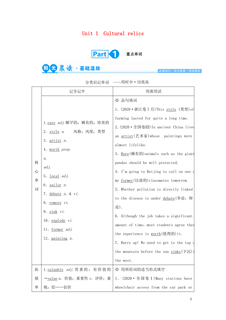 2022版高考英语一轮复习Unit1Culturalrelics学案必修2.doc_第1页