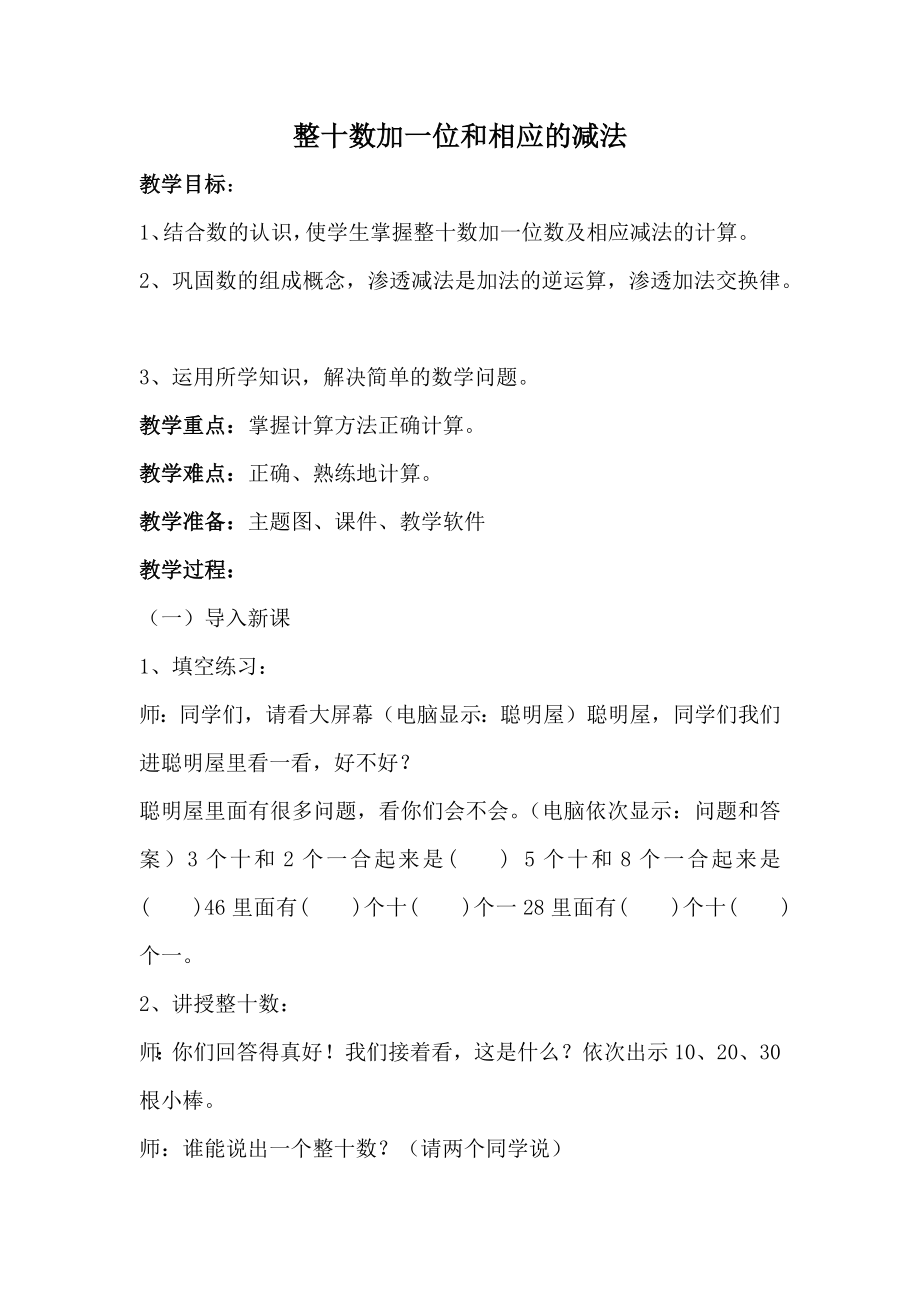 人教版一年级下册数学 第4单元 整十数加一位数及相应的减法 教案.docx_第1页