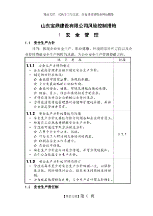 风险控制措施.doc