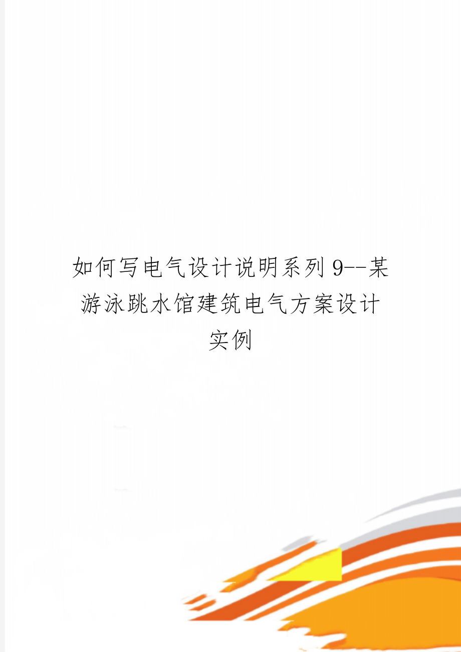 如何写电气设计说明系列9--某游泳跳水馆建筑电气方案设计实例word精品文档6页.doc_第1页