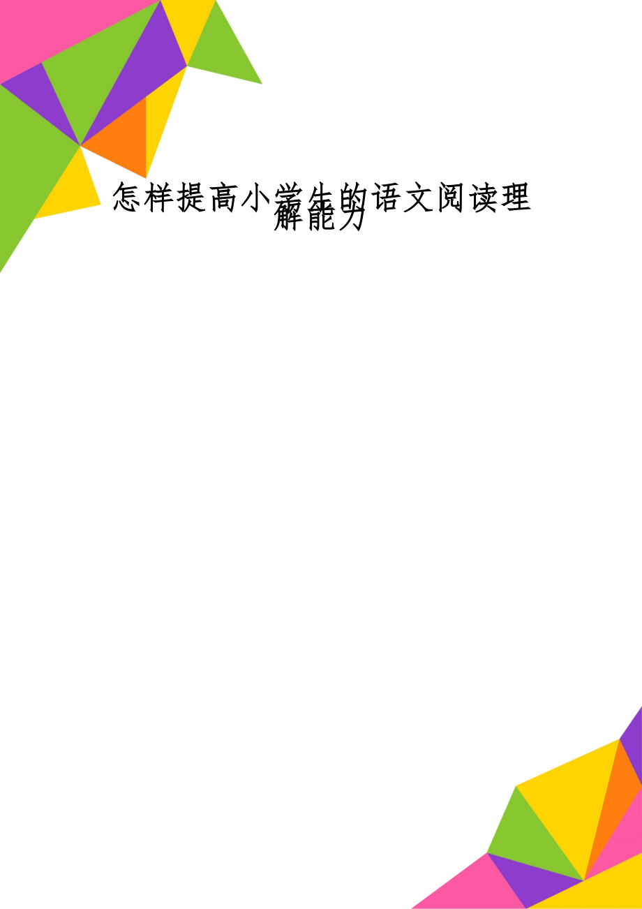 怎样提高小学生的语文阅读理解能力-4页word资料.doc_第1页