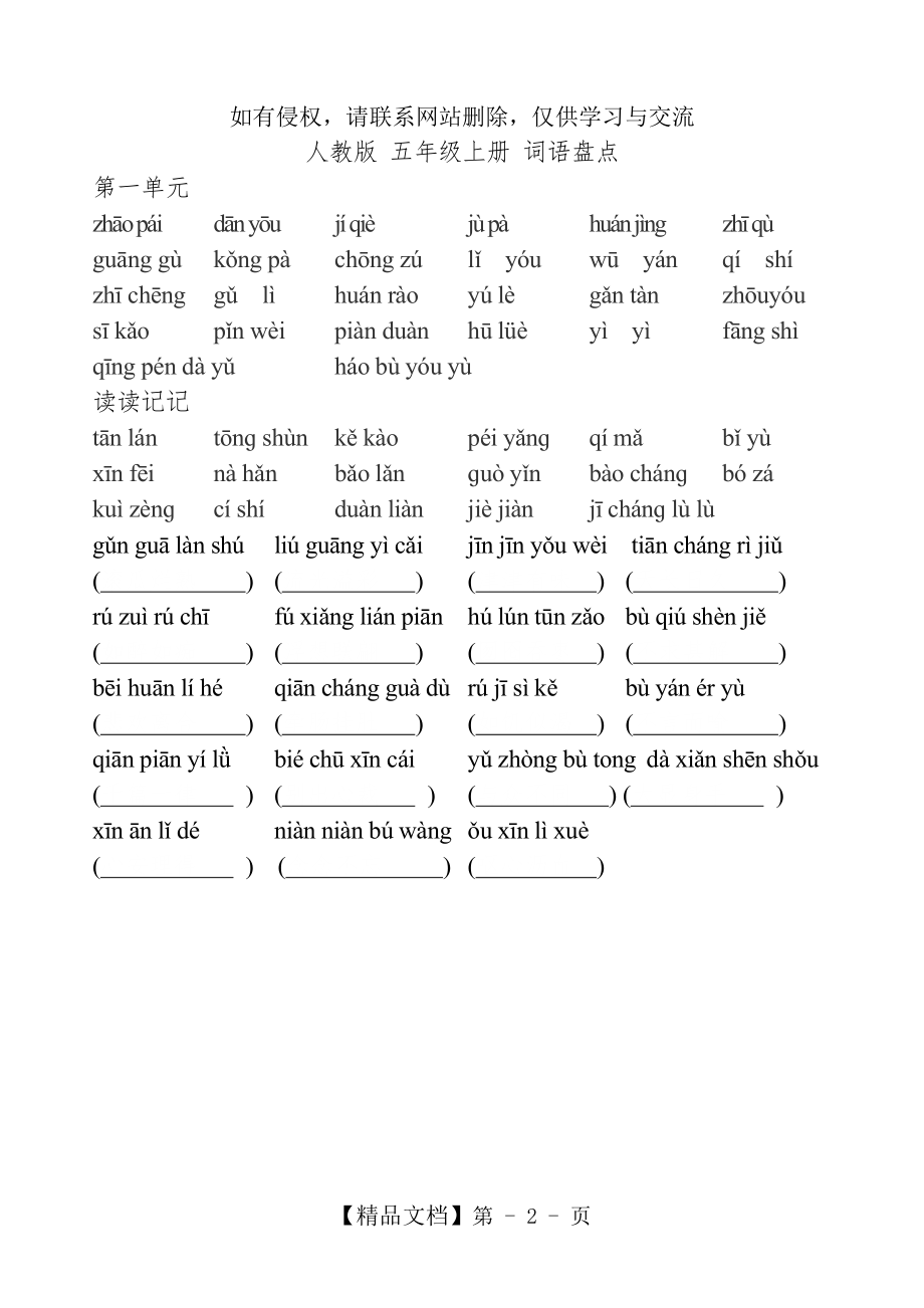 人教版小学语文五年级上(词语盘点+拼音)教学内容.doc_第2页