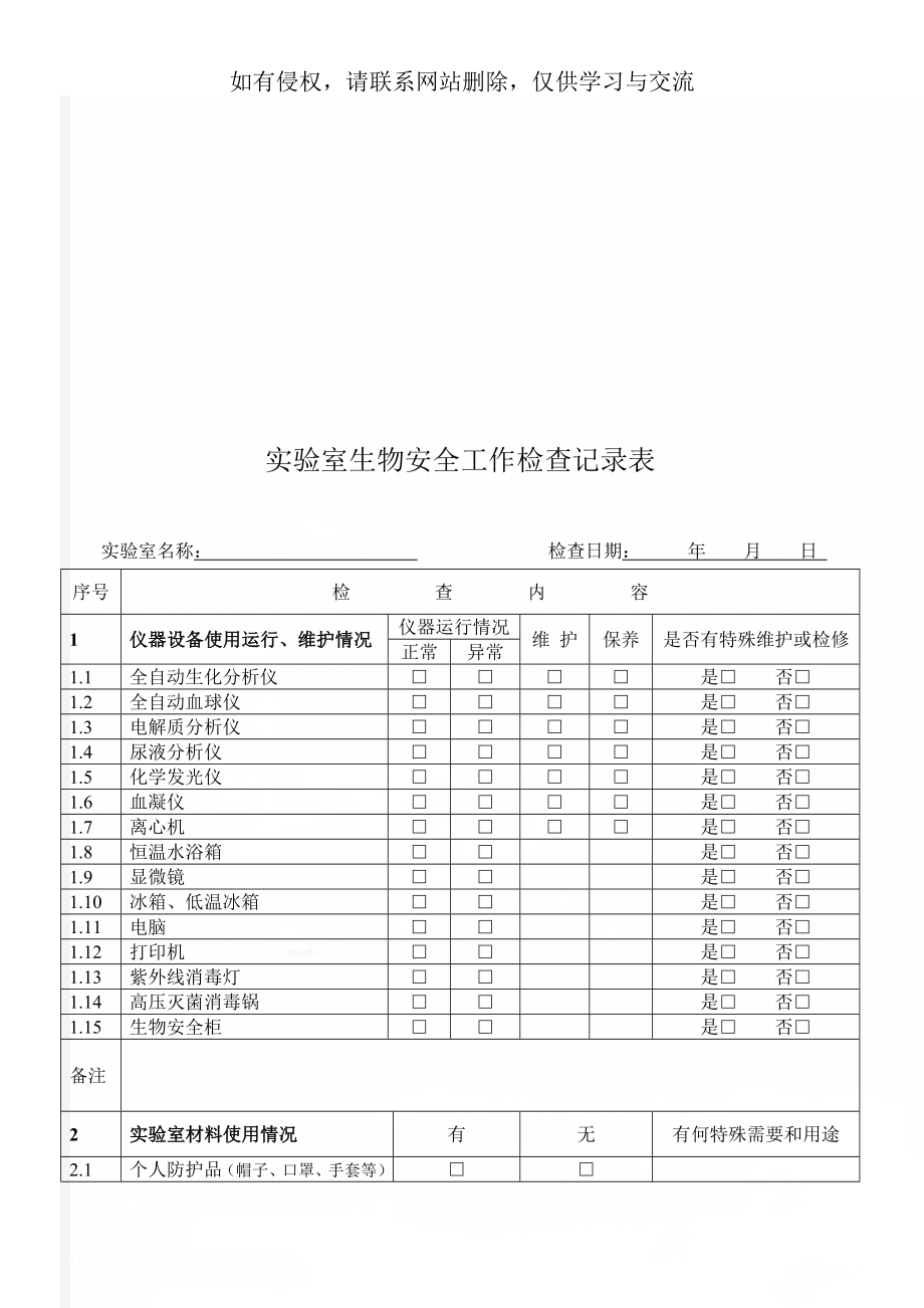 实验室生物安全工作检查记录表共4页.doc_第1页