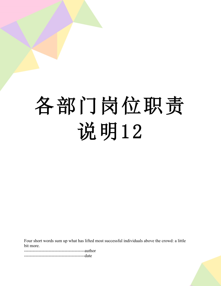 各部门岗位职责说明12.docx_第1页