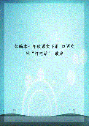 部编本一年级语文下册 口语交际“打电话” 教案.doc