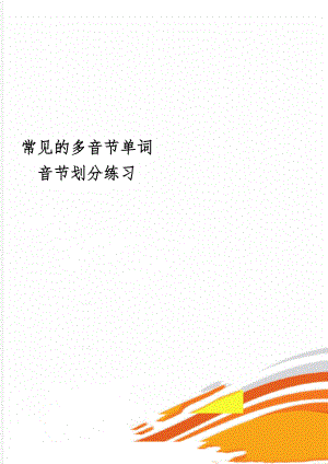 常见的多音节单词音节划分练习word资料3页.doc