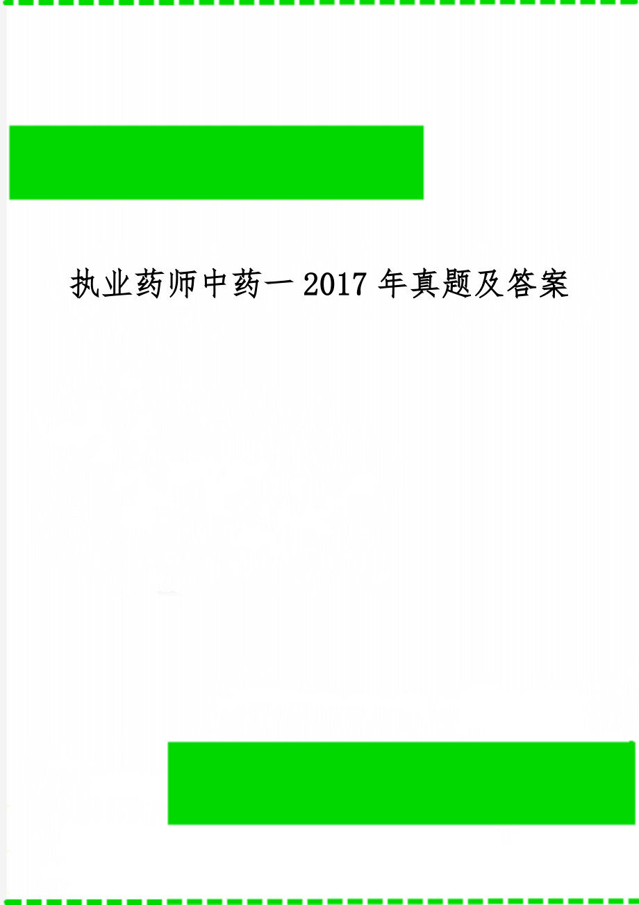 执业药师中药一真题及答案word精品文档36页.doc_第1页