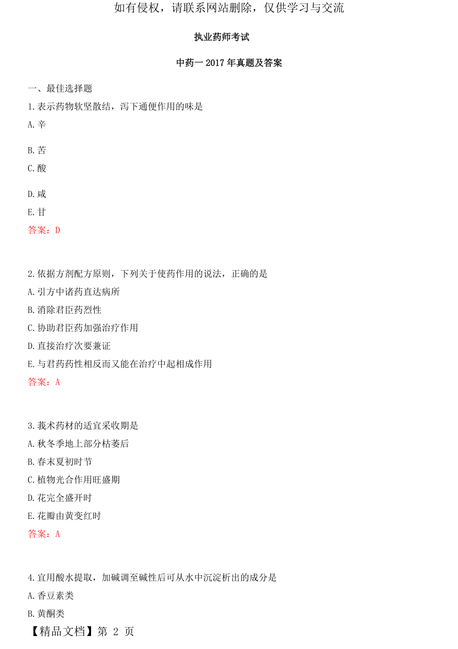 执业药师中药一真题及答案word精品文档36页.doc_第2页