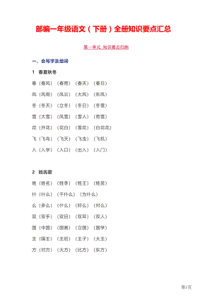 一年级下册语文部编版知识要点汇总.pdf