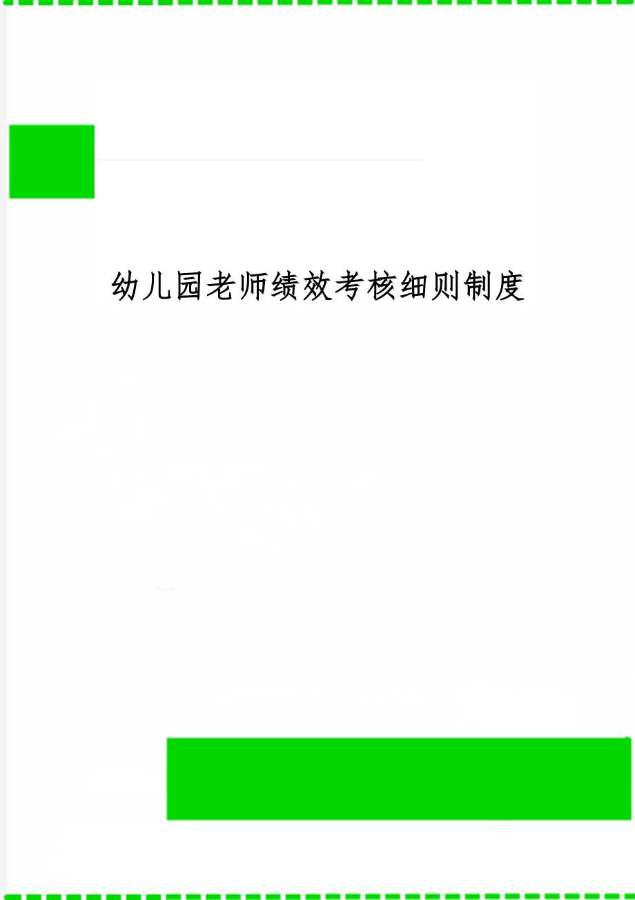 幼儿园老师绩效考核细则制度共13页word资料.doc_第1页