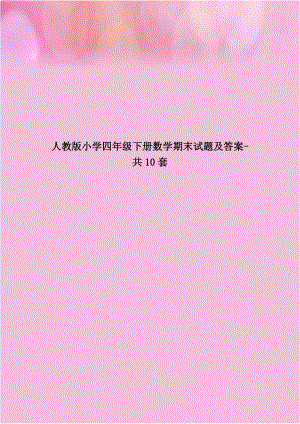 人教版小学四年级下册数学期末试题及答案-共10套教学内容.doc