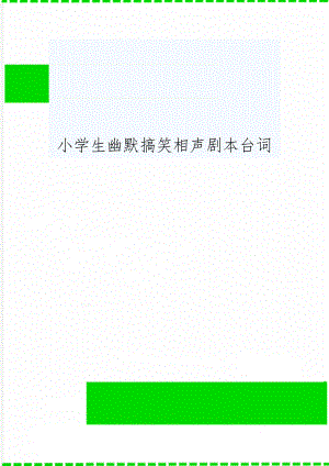 小学生幽默搞笑相声剧本台词11页word文档.doc