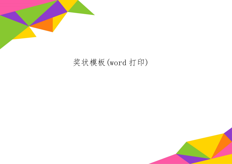 奖状模板(word打印)word资料2页.doc_第1页