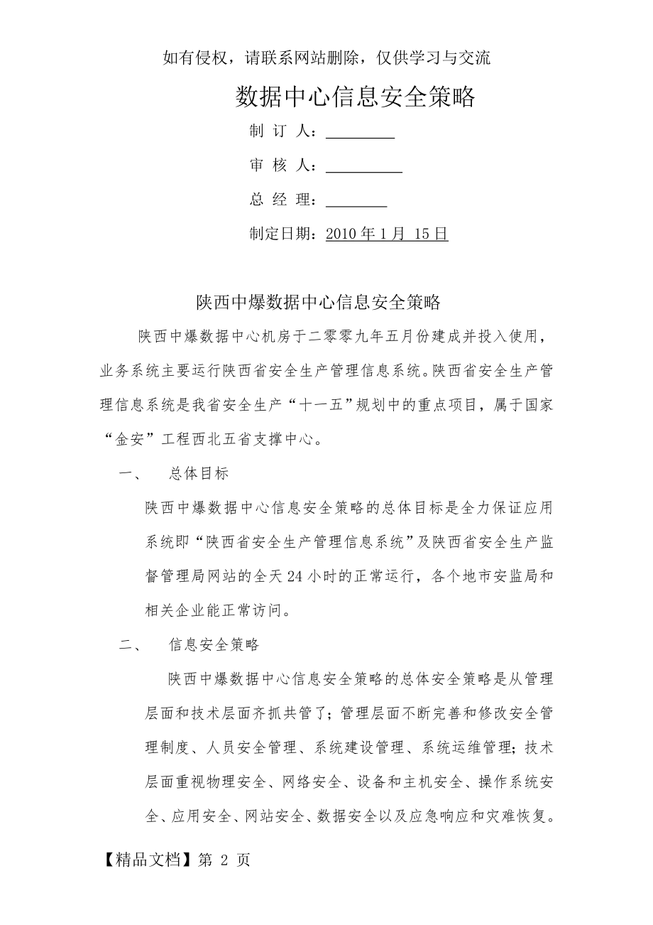 数据中心信息安全策略v1.0-5页word资料.doc_第2页