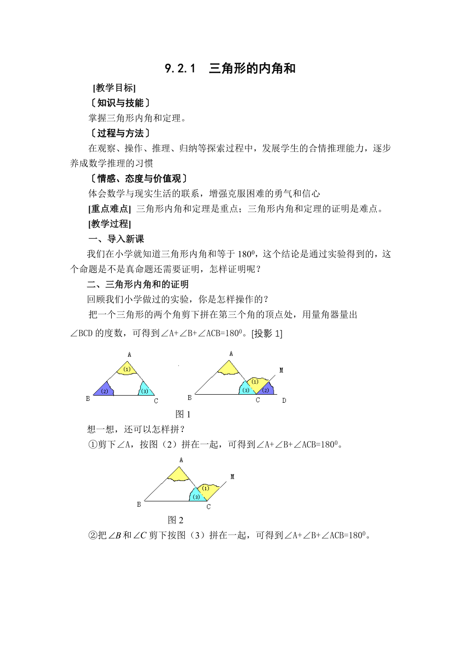 冀教版七年级下册数学 第9章 【教案】 三角形的内角和.doc_第1页