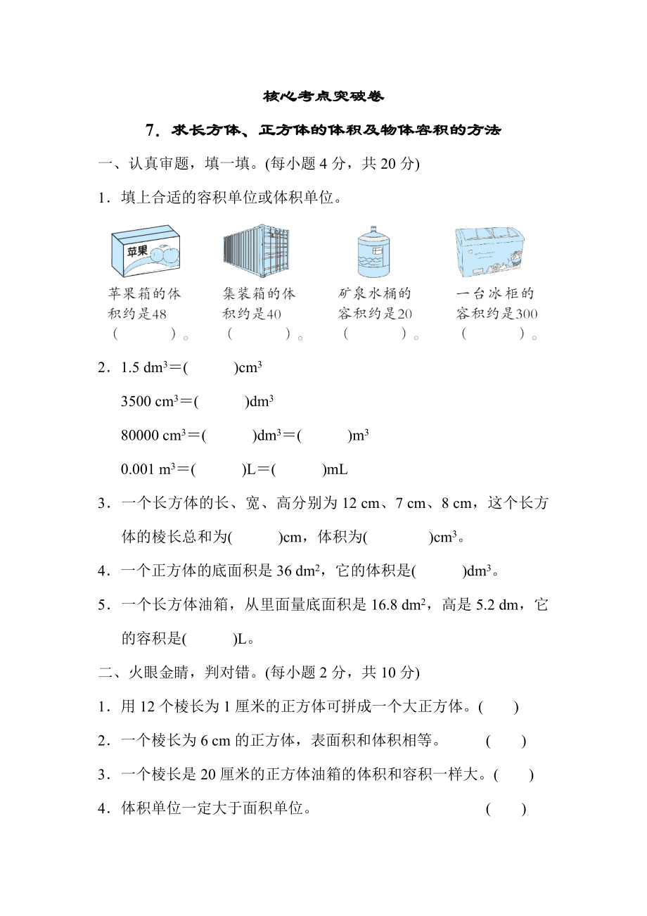 青岛版五年级下册数学 核心考点突破卷7．求长方体、正方体的体积及物体容积的方法.docx_第1页