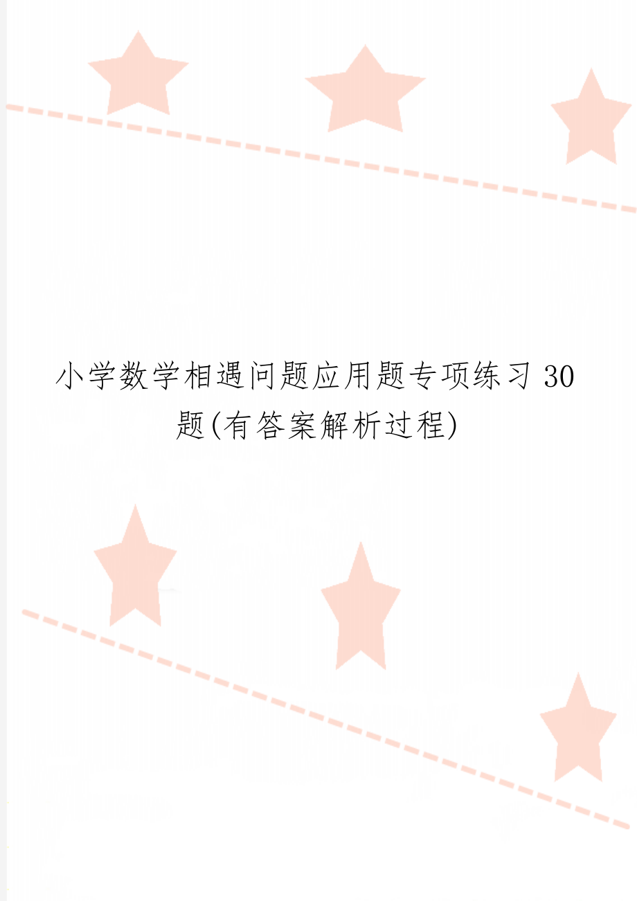 小学数学相遇问题应用题专项练习30题(有答案解析过程)5页word文档.doc_第1页