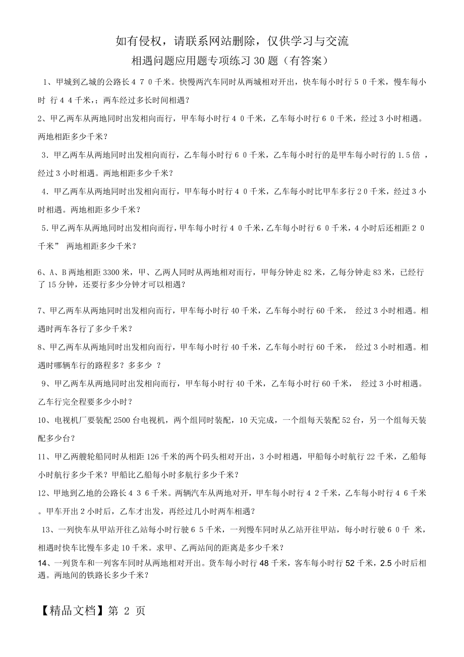 小学数学相遇问题应用题专项练习30题(有答案解析过程)5页word文档.doc_第2页