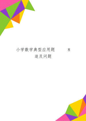 小学数学典型应用题8追及问题3页.doc