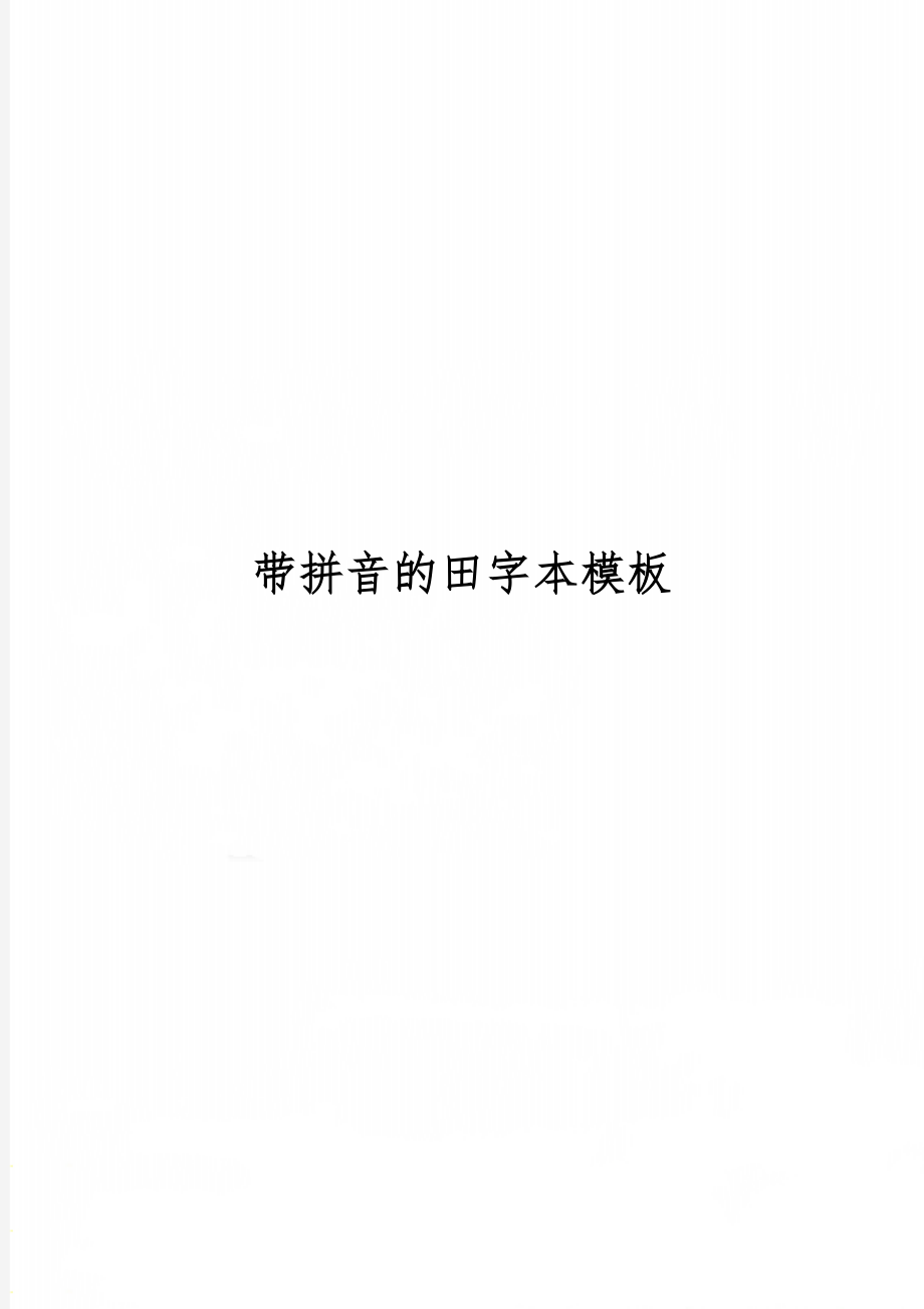 带拼音的田字本模板word精品文档2页.doc_第1页