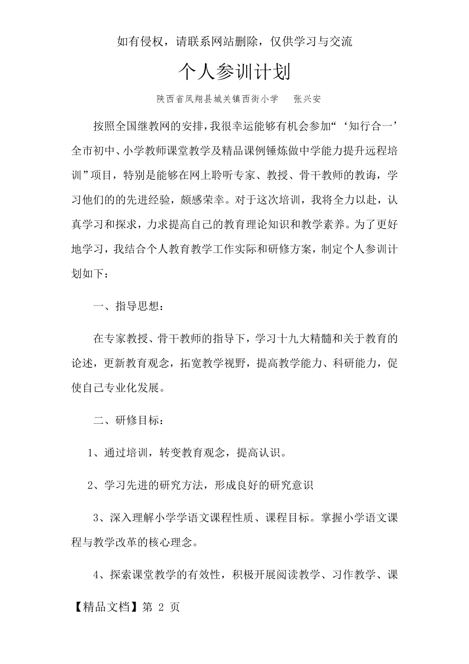 教师市培个人参训计划共8页文档.doc_第2页