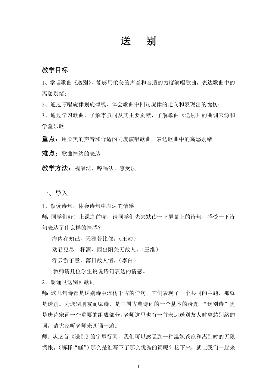 苏少版四年级上册音乐教案 第七单元 送别.doc_第1页