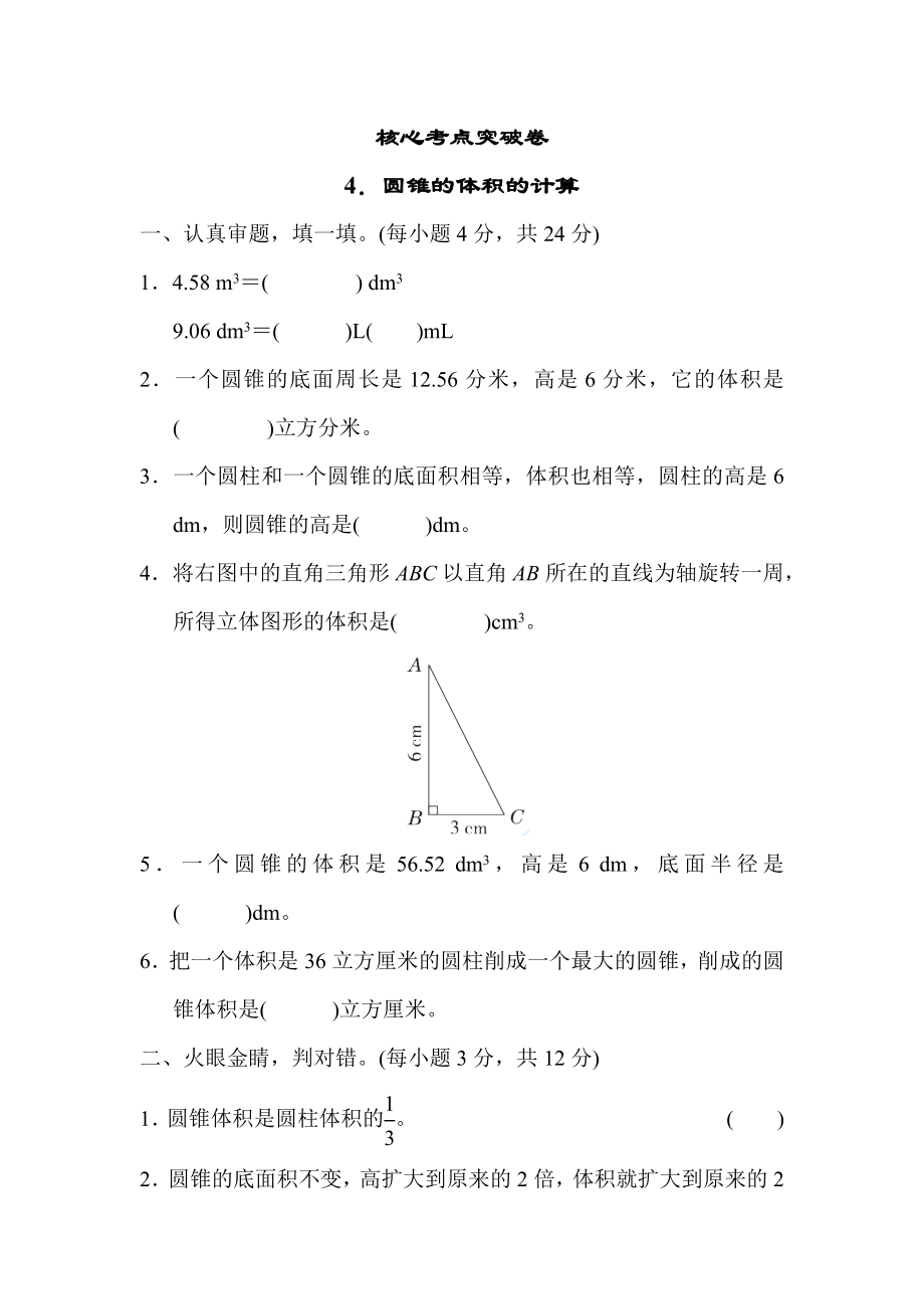 人教版六年级下册数学 核心考点突破卷4．圆锥的体积的计算.docx_第1页