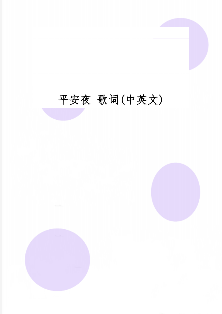 平安夜 歌词(中英文)共3页word资料.doc_第1页