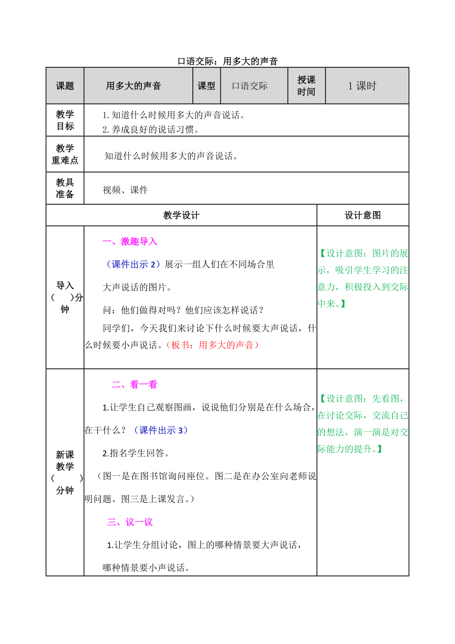 2021部编版一年级上册语文第六单元口语交际：用多大的声音教学设计.docx_第1页