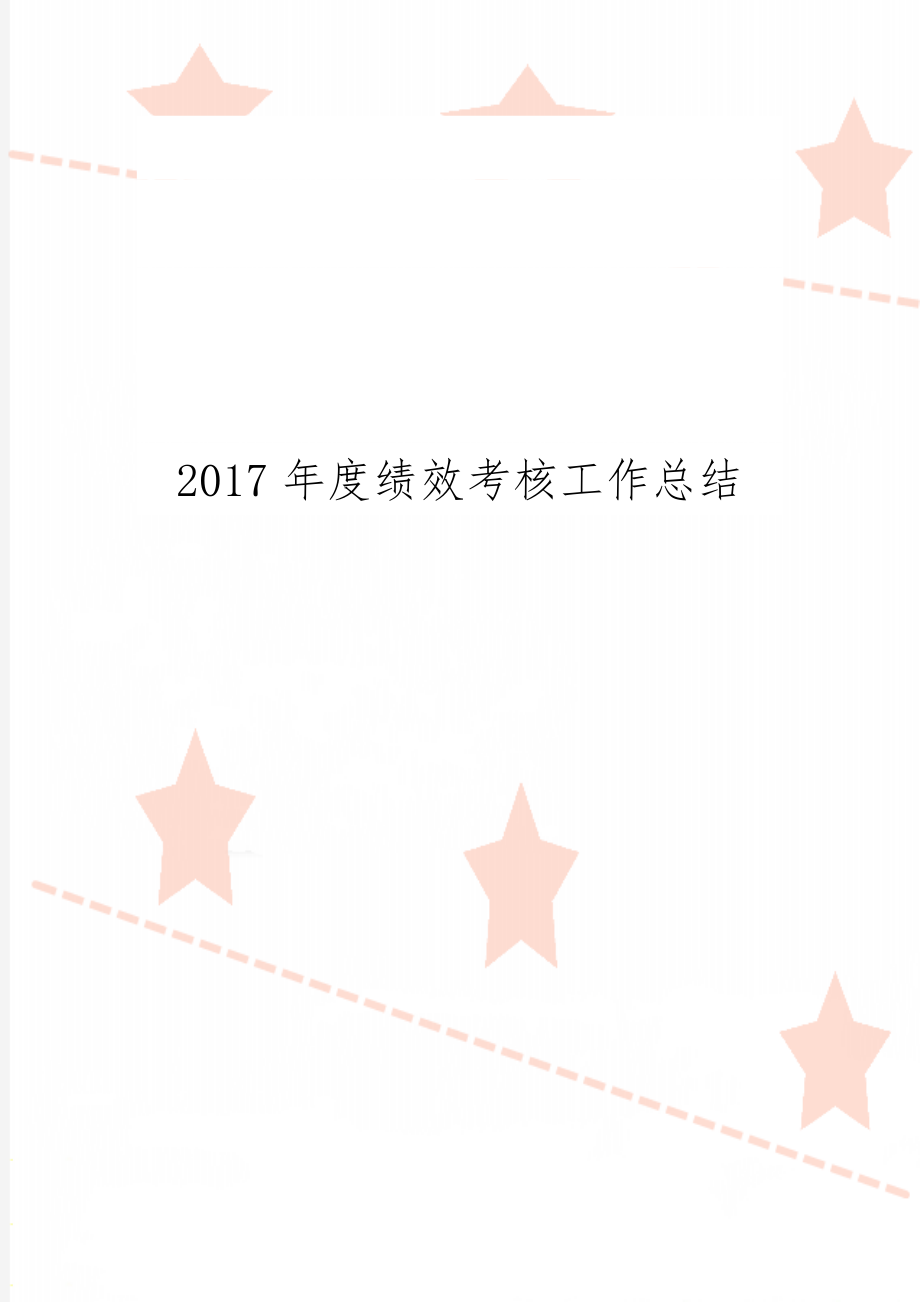 度绩效考核工作总结精品文档6页.doc_第1页