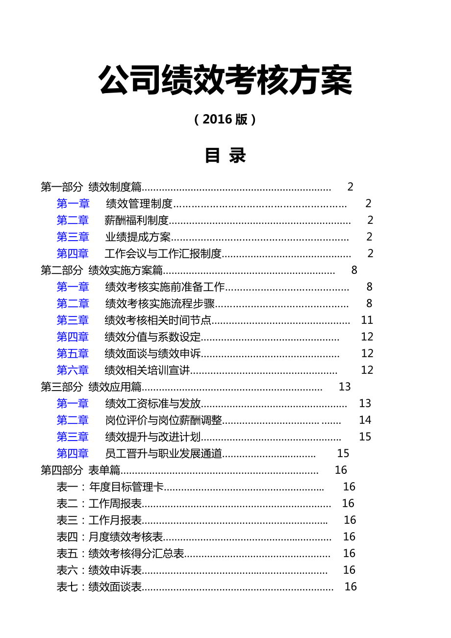 某集团公司绩效考核体系(全套方案).doc_第2页