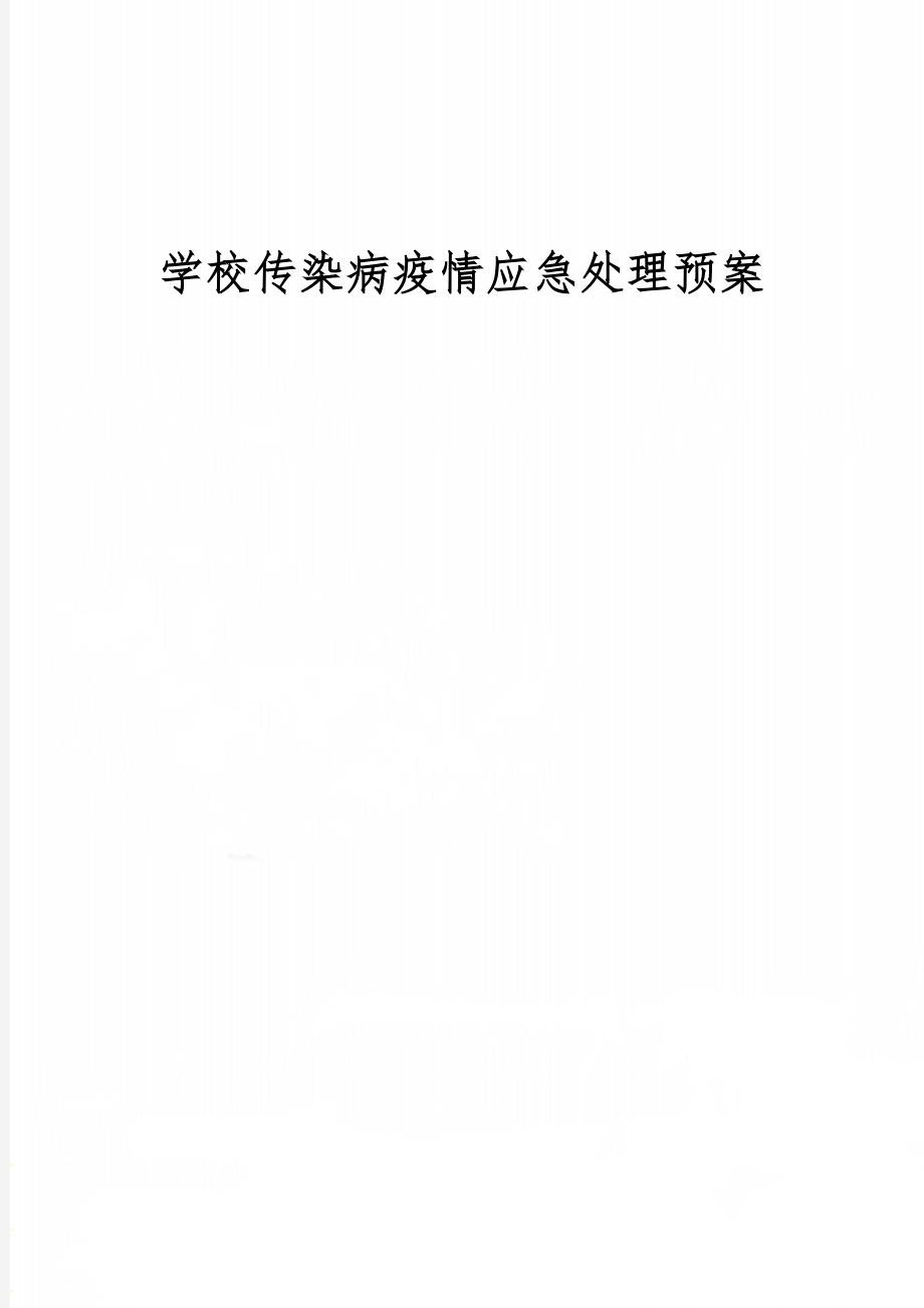 学校传染病疫情应急处理预案-9页精选文档.doc_第1页