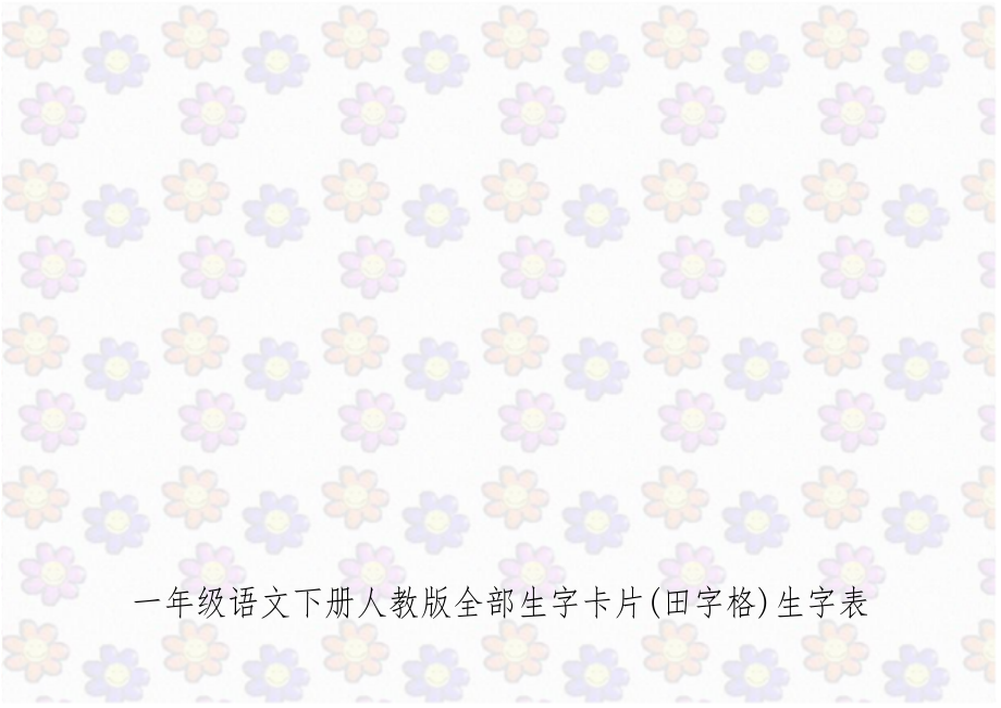 一年级语文下册人教版全部生字卡片(田字格)生字表讲解学习.doc_第1页