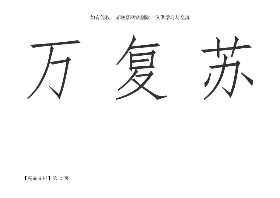 一年级语文下册人教版全部生字卡片(田字格)生字表讲解学习.doc_第2页