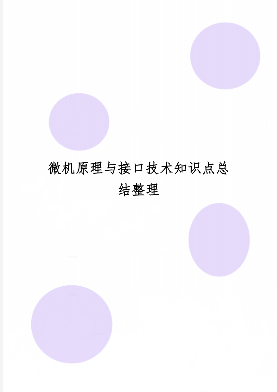 微机原理与接口技术知识点总结整理word资料36页.doc_第1页