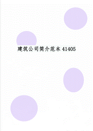 建筑公司简介范本41405-2页word资料.doc