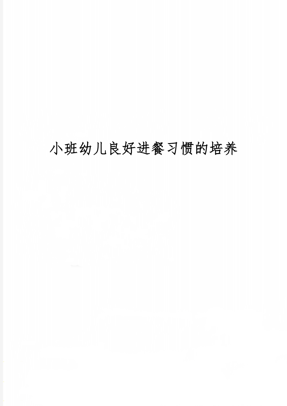 小班幼儿良好进餐习惯的培养4页word.doc_第1页