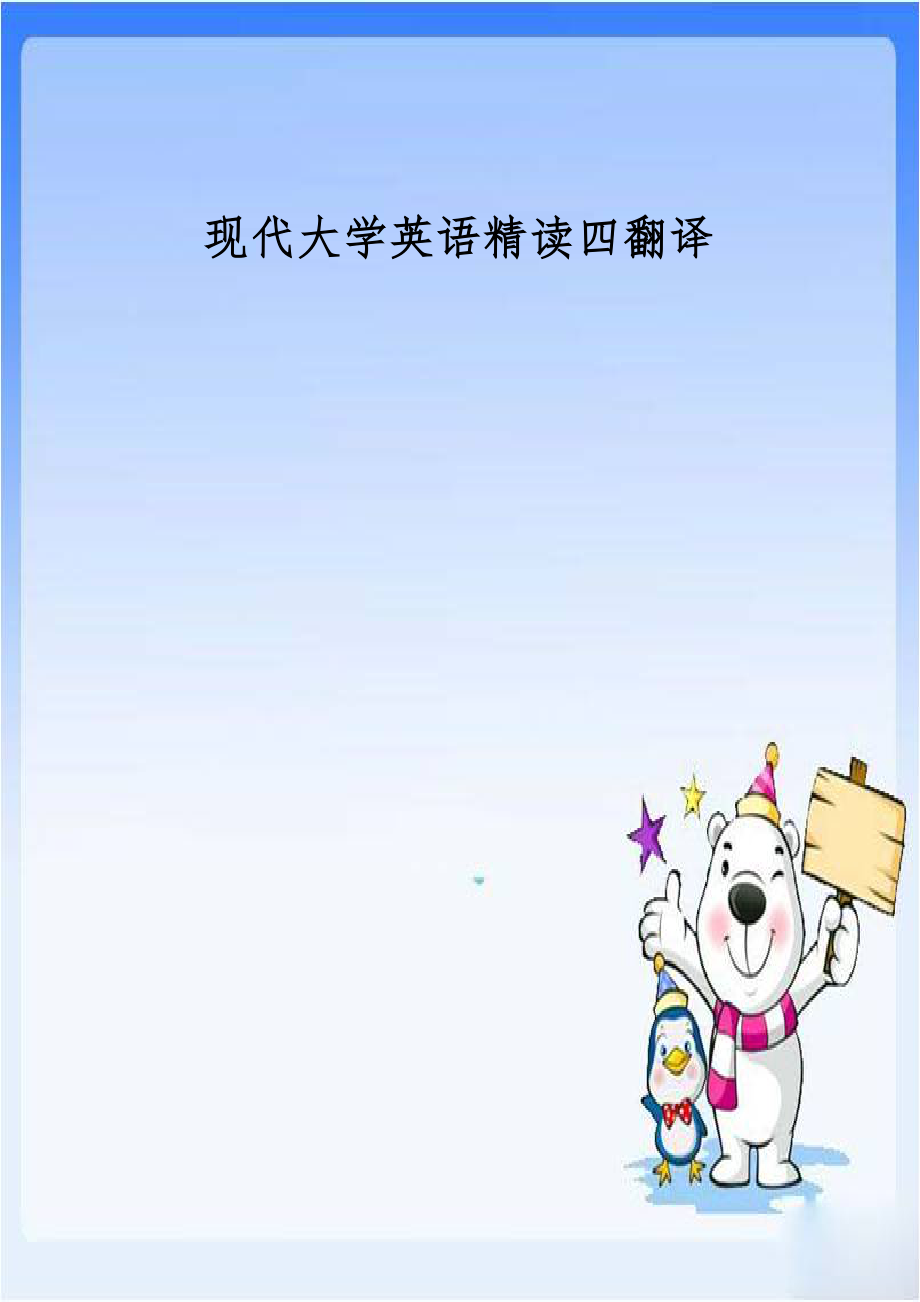 现代大学英语精读四翻译.doc_第1页