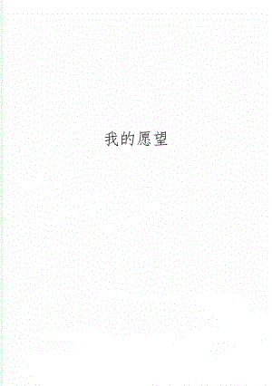 我的愿望共10页word资料.doc