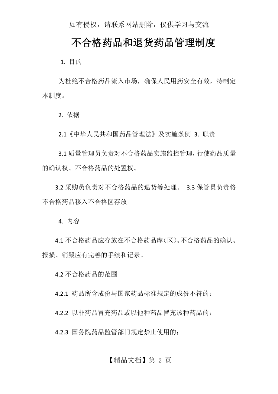 不合格药品和退货药品管理制度备课讲稿.doc_第2页