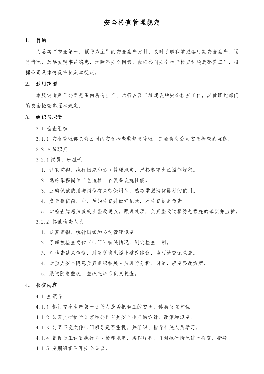 燃气安全检查管理规定.doc_第2页