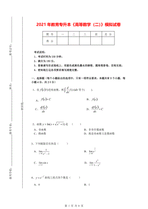 2021年教育专升本《高等数学（二）》模拟试卷.pdf