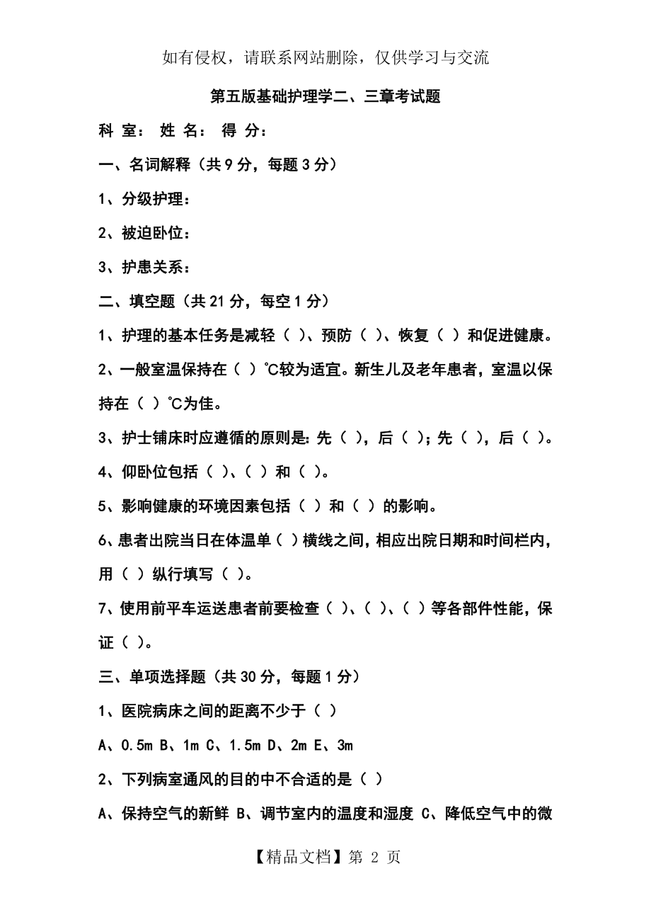 第五版基础护理学二、三章考试题.doc_第2页