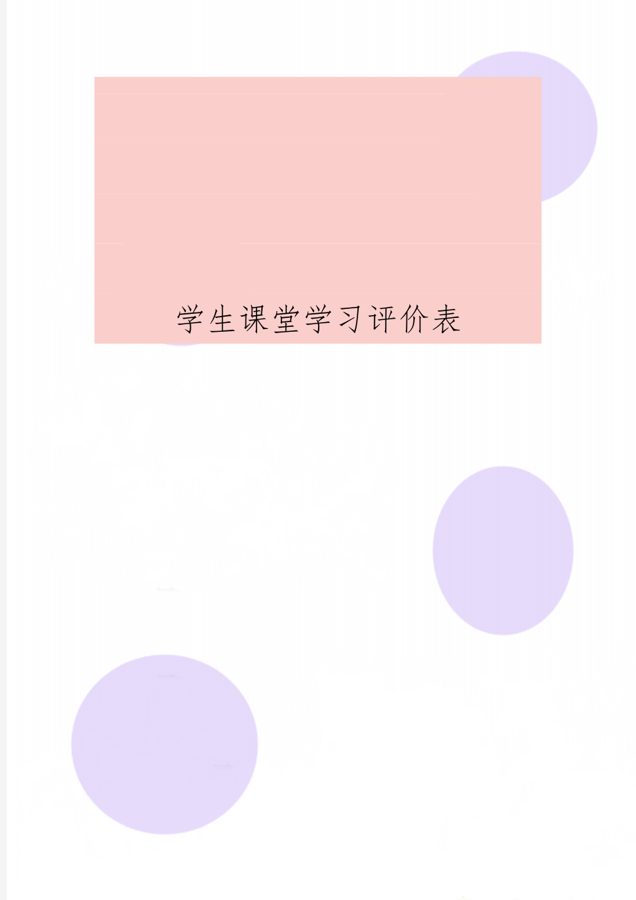 学生课堂学习评价表3页word.doc_第1页