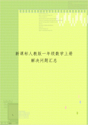 新课标人教版一年级数学上册解决问题汇总.doc