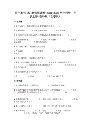 教科版（2017秋）科学三年级上册第一单元 水 单元测试卷（含答案） (1).docx