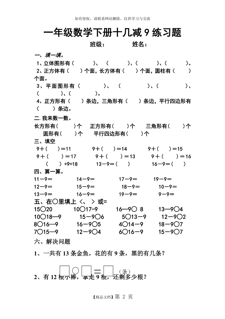 一年级数学下册十几减9练习题复习课程.doc_第2页