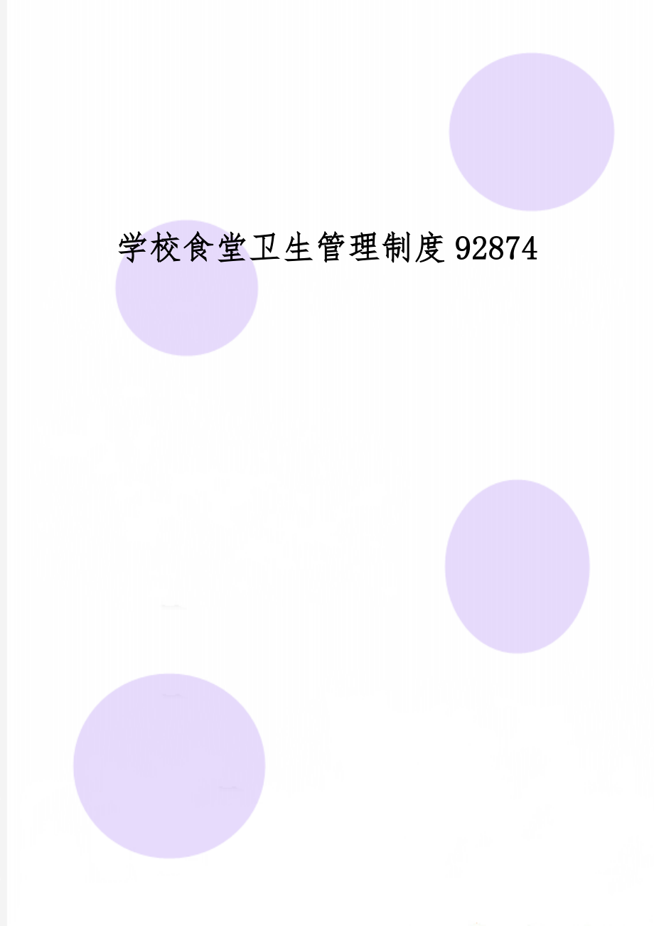 学校食堂卫生管理制度92874-7页word资料.doc_第1页