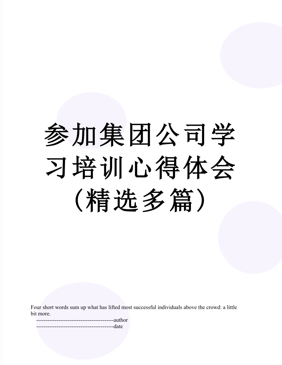 参加集团公司学习培训心得体会(精选多篇).doc_第1页