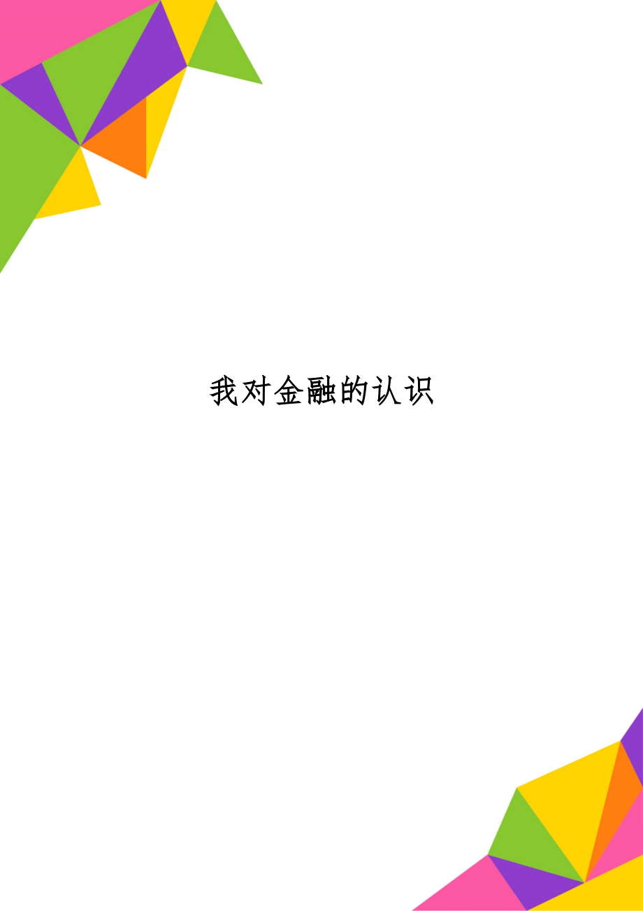 我对金融的认识word精品文档3页.doc_第1页